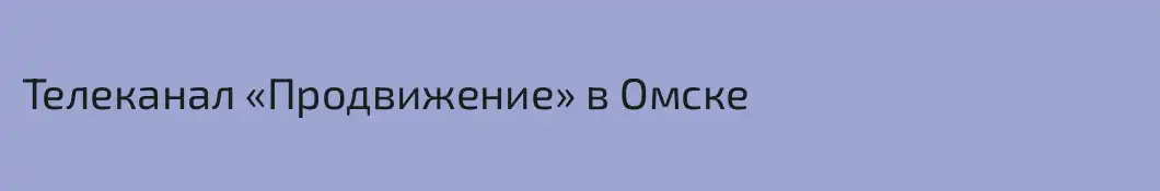 Телеканал «Продвижение» в Омске